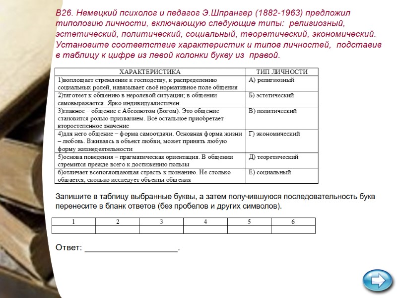 В26. Немецкий психолог и педагог Э.Шпрангер (1882-1963) предложил типологию личности, включающую следующие типы: В26. Немецкий психолог и педагог Э.Шпрангер (1882-1963) предложил типологию личности, включающую следующие типы: